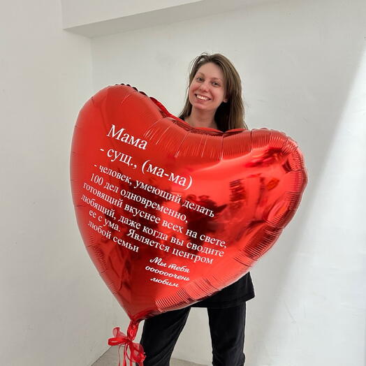 Шар сердце гигант с любой надписью для мамы