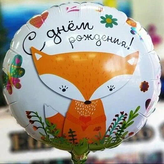 Шар фольгированный с гелием С днём рождения/Доставка Булгаково