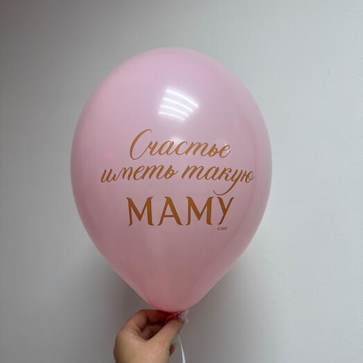 Шарик счастье иметь такую маму