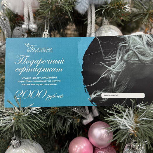 Подарочный сертификат 2000 рублей