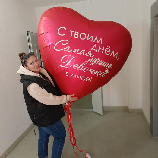 Сердце 163 см с индивидуальной надписью