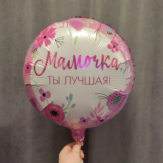 «Мамочка лучшая», размер указан до надувание гелием круг Воздушный шар фольгированный 18"