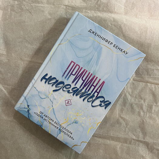 Причина надеяться