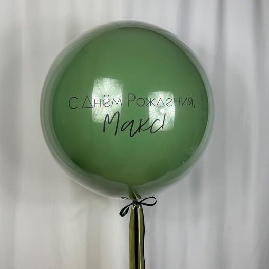 Гигантский шар с ЛЮБОЙ надписью 55см. CUSTOM TEXT Giant balloon 55cm