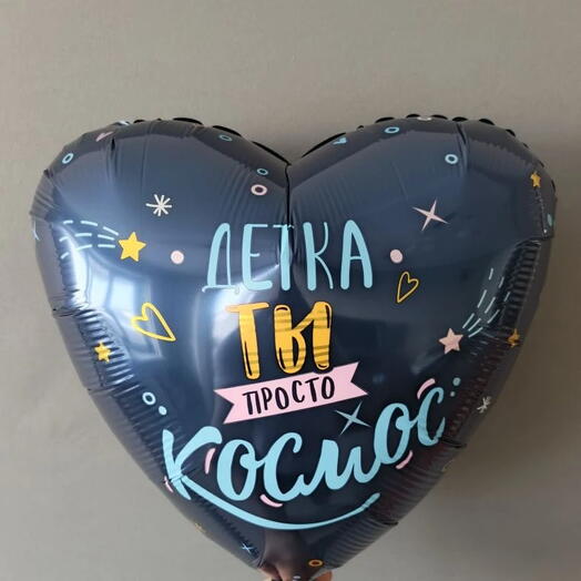 Шар детка ты просто космос