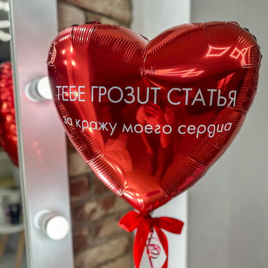 Статья за кражу моего сердца