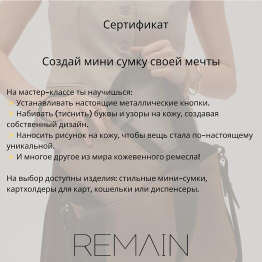 Индивидуальный Сертификат на создание собственного коженного аксессуара ( мини сумка, обвес, картхолдер)
