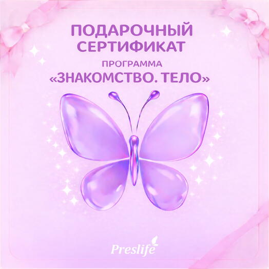 Подарочный сертификат на программу "Знакомство. Тело"