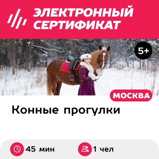 Подарочный сертификат Индивидуальная конная прогулка в лес для 1 человека (45 мин.)