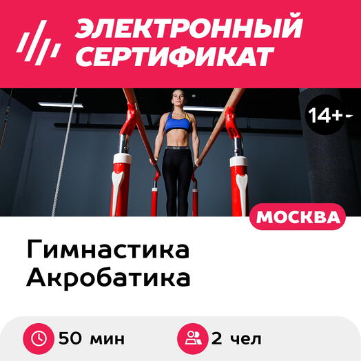 Подарочный сертификат Парное семейное занятие по гимнастике и акробатике, 2 чел. (50 мин.)