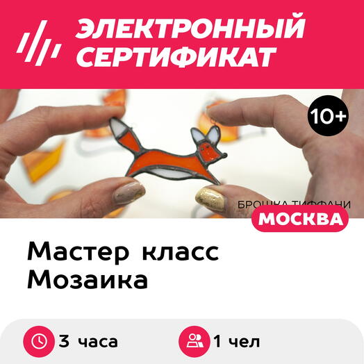 Подарочный сертификат Мастер-класс по мозаике по своему расписанию, 1 чел., 3 часа (7000)