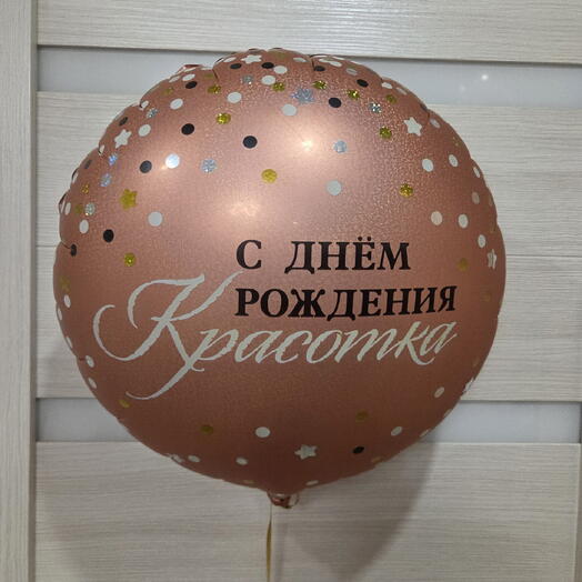 Шар с днём рождения 46 см сет 8