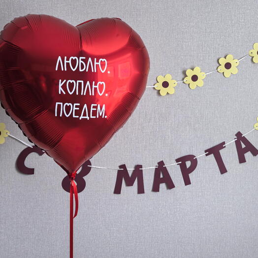 Фольгированный шар сердце красное с надписью, шары для любимой, подарок для любимой, шары для девушки