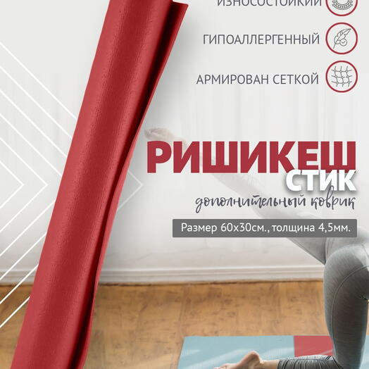 MINI MAT ДОПОЛНИТЕЛЬНЫЙ ПВХ коврик для йоги, фитнеса и спорта из Германии 60 х 30 х 0,45 см, бордовый