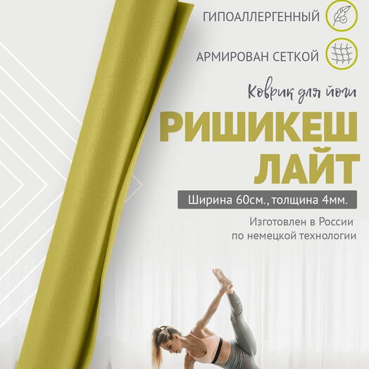 Коврик для йоги фитнеса Rishikesh Ришикеш Лайт Россия, Оливковый, прочный и нескользящий, Bodhi Бодхи