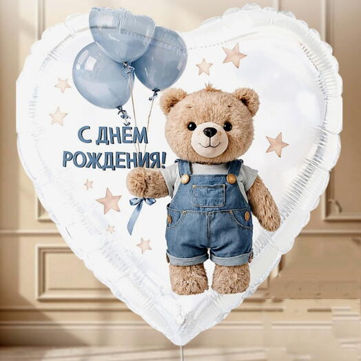 Шар сердце "С днём рождения" мишка