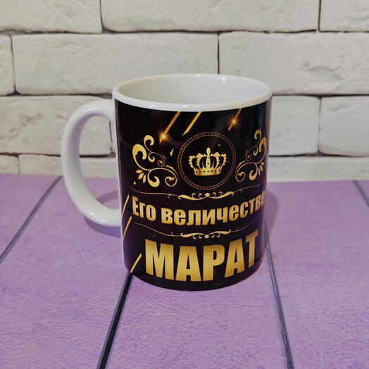 Кружка именная с именем Марат