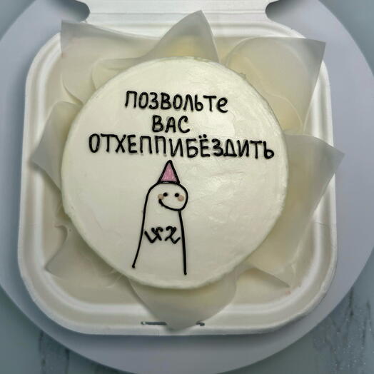 Бенто-торт "Позвольте вас отхеппибездить" 400 гр
