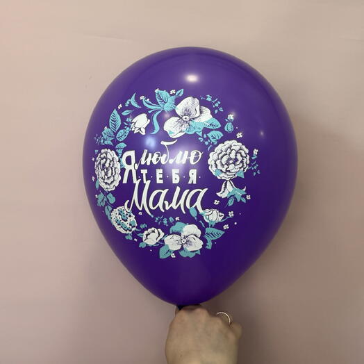 Воздушный шар «Люблю тебя, мама» фиолетовый