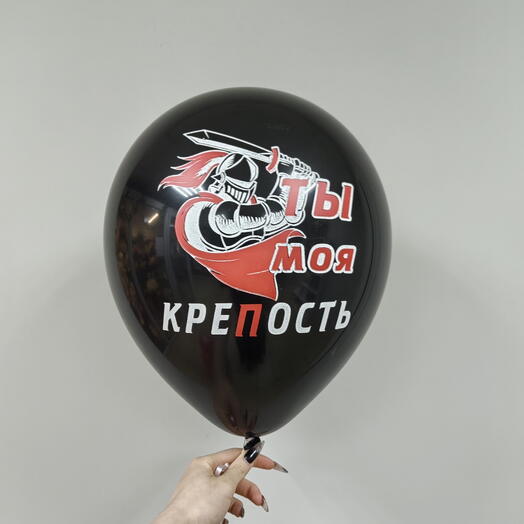 Шар для мужчины Ты моя крепость