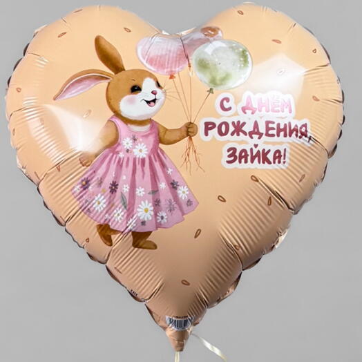 Шар сердце «с днём рождения, зайка!»