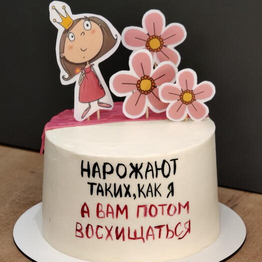 Торт с девочкой «нарожают таких, как я, а Вам потом восхищаться»