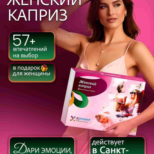 Подарочный набор  «Женский каприз» (46 впечатлений на выбор)