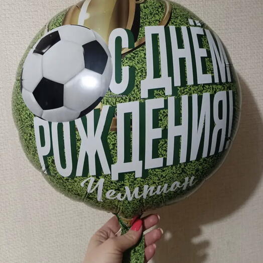Шар «С днём рождения! Чемпион»