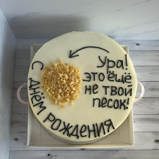 Ура! Это еще не твой песок