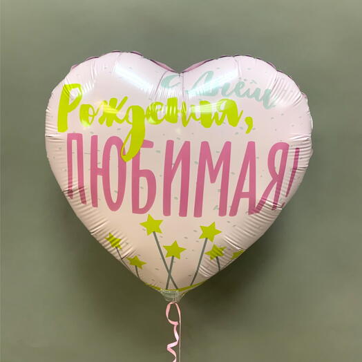 Шар «С днем рождения Любимая»
