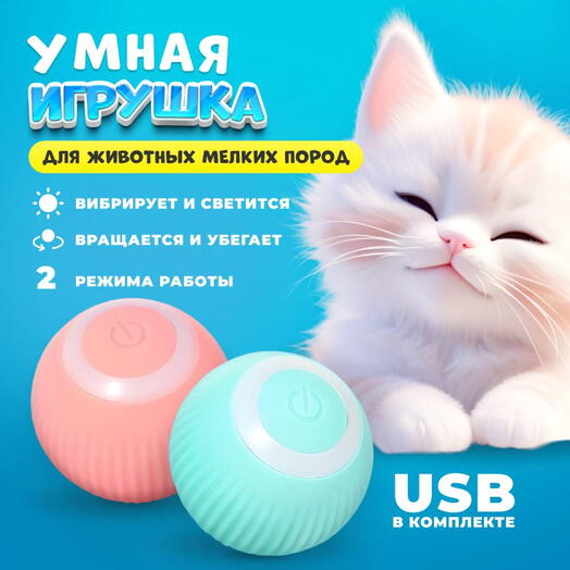 Интерактивная игрушка для животных (разные цвета)