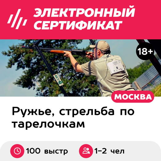 Подарочный сертификат Стендовая стрельба, охотничье гладкоствольное ружье 1-2 чел 100 выстрелов