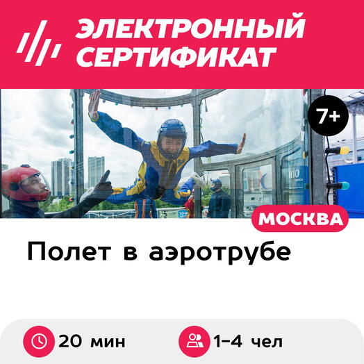 Подарочный сертификат Полет в аэротрубе с инструктором для 1-4 взрослых в Москве (20 мин.)