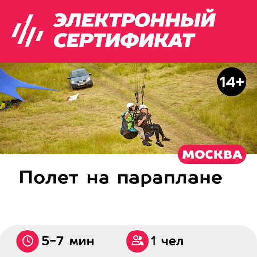 Подарочный сертификат Полет на параплане с инструктором + "управляй сам" + видео (Безобразово)