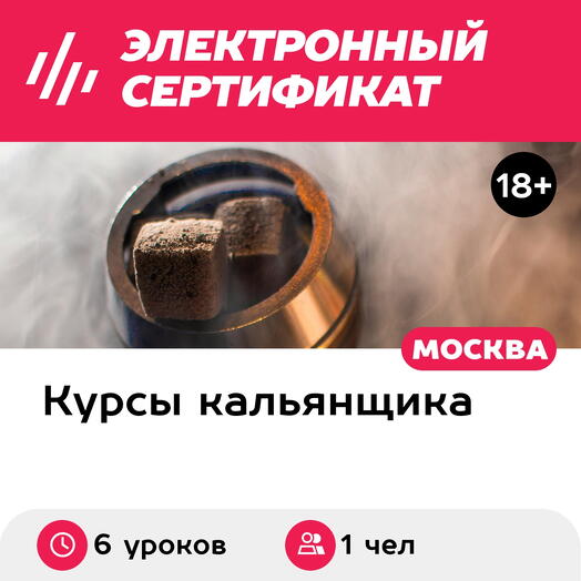 Подарочный сертификат Базовый онлайн-курс кальянного мастерства (6 уроков) (Москва)