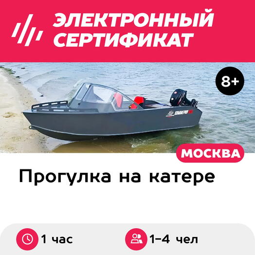 Подарочный сертификат Аренда катера Киммерия без капитана для 1-4 чел. (1 час) (Московская область)