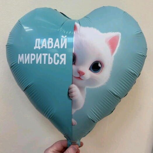 Шар фольгированный с гелием "Давай мирится"