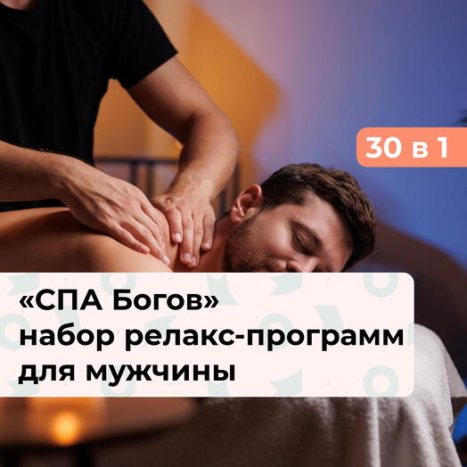 30 в 1 СПА Богов. Подарочный набор релакс-программ для мужчины