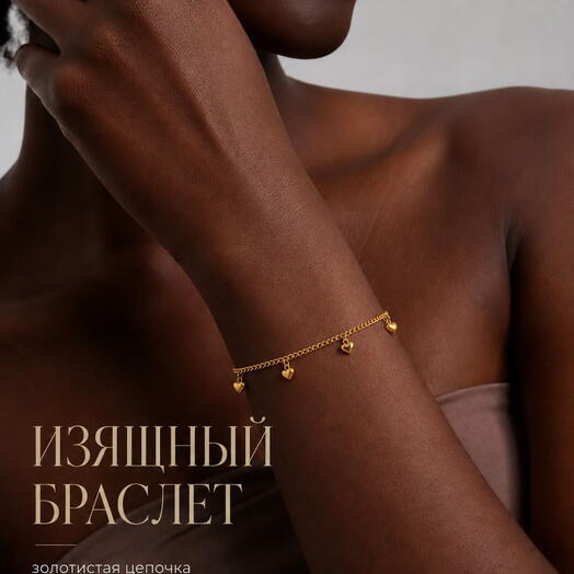 Браслет женский с подвесками сердечки золотистый украшение на запястье