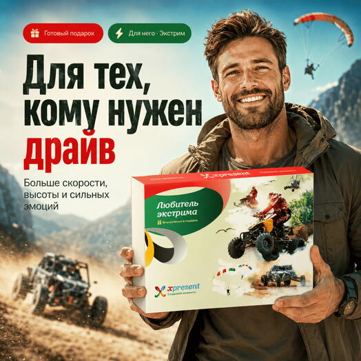 Подарочный набор «Любителю экстрима» (16 впечатлений на выбор)