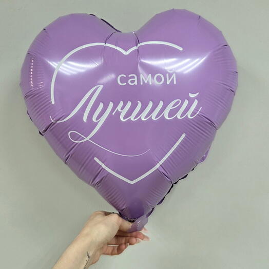 Шар фольгированный Самой лучшей