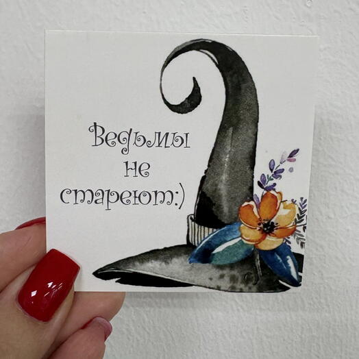 Открытка « Ведьмы не стареют 🧙»