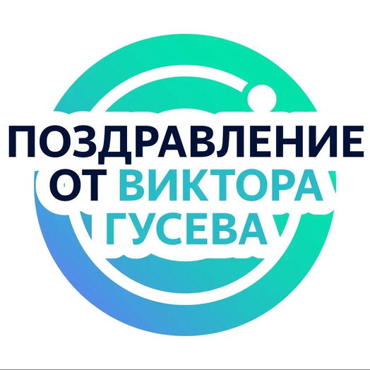 Личное видеопоздравление от Виктора Гусева - он запишет поздравление по вашей инструкции по любому поводу