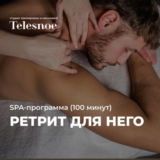 Мужская SPA-программа «Ретрит для него»: глубокий массаж и уход (100 мин)