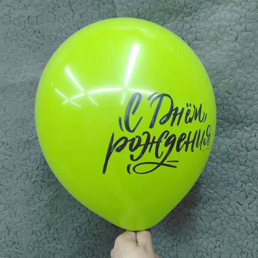 Воздушный шар день рождения
