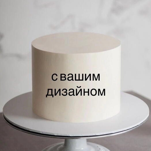 Торт с Вашим дизайном 2,5кг