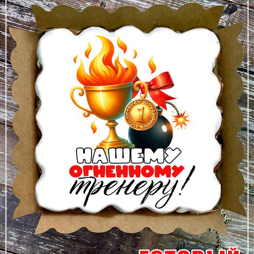 Пряник «Нашему огненному тренеру» с кубком и медалью