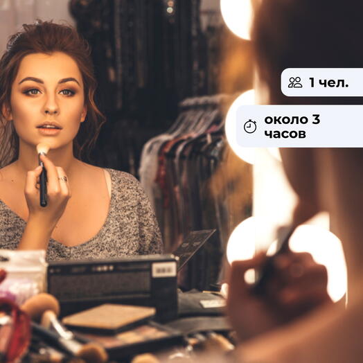 Секреты красоты. Индивидуальная консультация по макияжу
