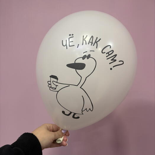 Шар «Чё, как сам?»
