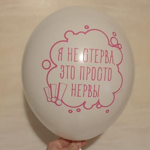 Шары приколов для девушек3